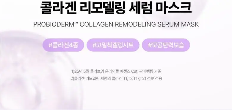[모공고민|겔링화시트] 바이오힐보 프로바이오덤 콜라겐 리모델링 세럼 마스크 [1매/5+1매] 상세페이지 3